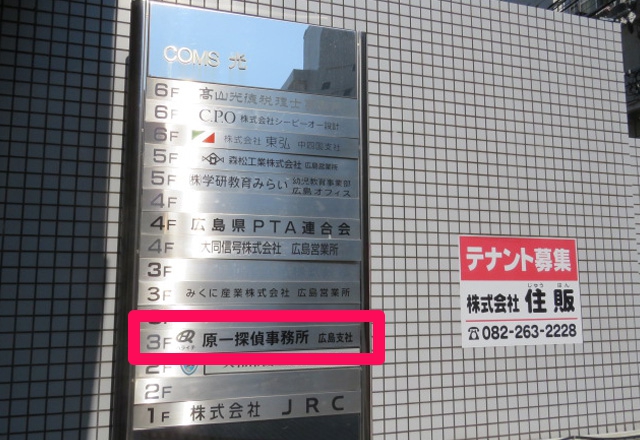 原一探偵事務所広島の看板